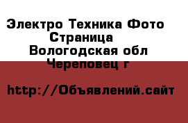 Электро-Техника Фото - Страница 2 . Вологодская обл.,Череповец г.